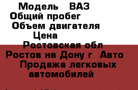  › Модель ­ ВАЗ 2111 › Общий пробег ­ 175 000 › Объем двигателя ­ 2 › Цена ­ 130 000 - Ростовская обл., Ростов-на-Дону г. Авто » Продажа легковых автомобилей   